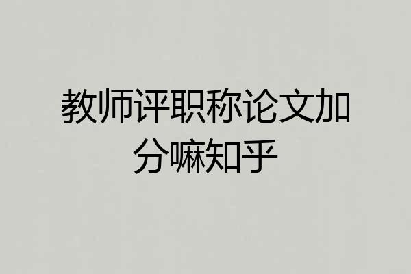 教师评职称论文加分嘛知乎