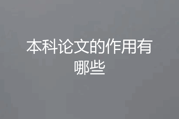 本科论文的作用有哪些