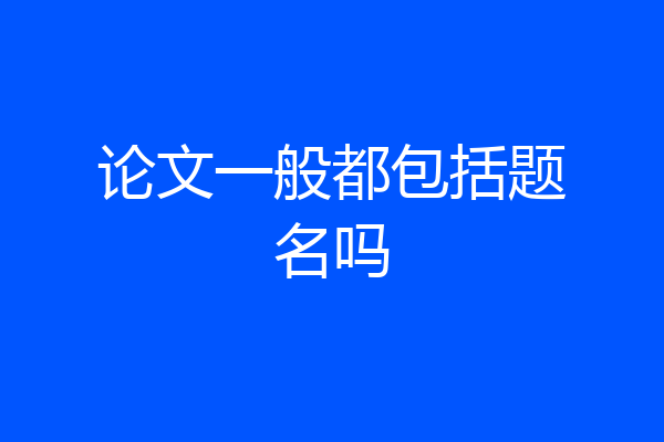 论文一般都包括题名吗
