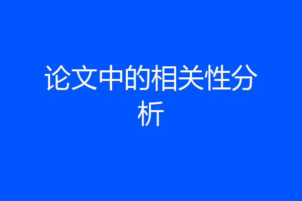 论文中的相关性分析