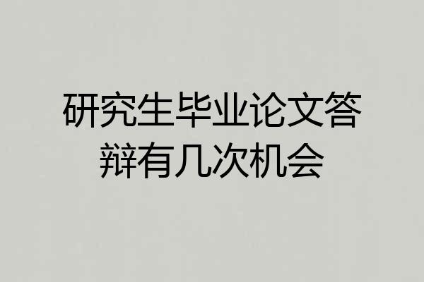 研究生毕业论文答辩有几次机会