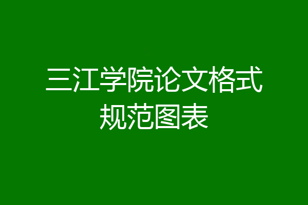 三江学院论文格式规范图表