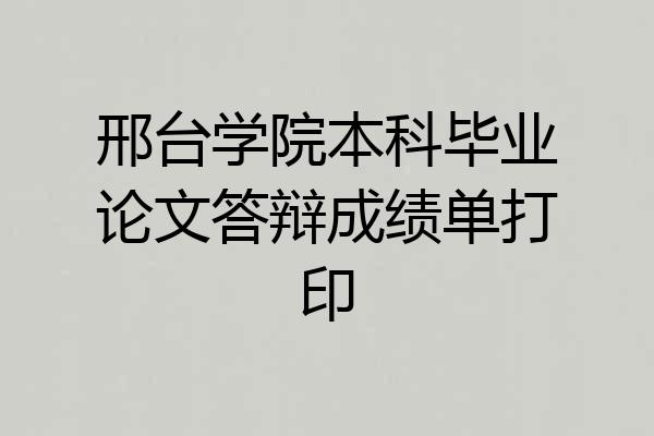 邢台学院本科毕业论文答辩成绩单打印