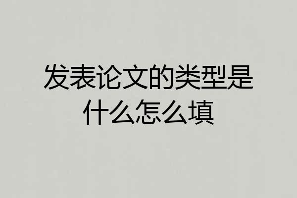 发表论文的类型是什么怎么填