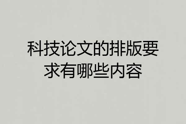 科技论文的排版要求有哪些内容