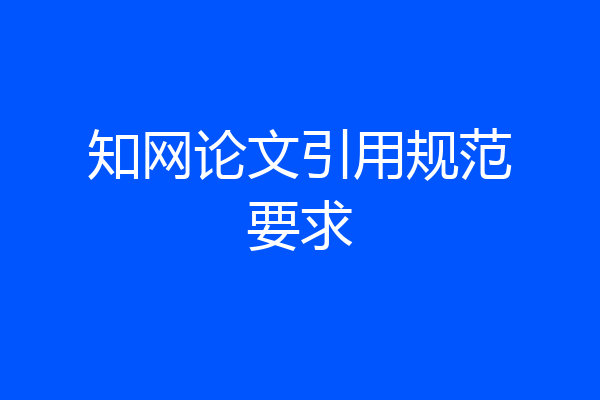 知网论文引用规范要求