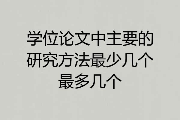 学位论文中主要的研究方法最少几个最多几个