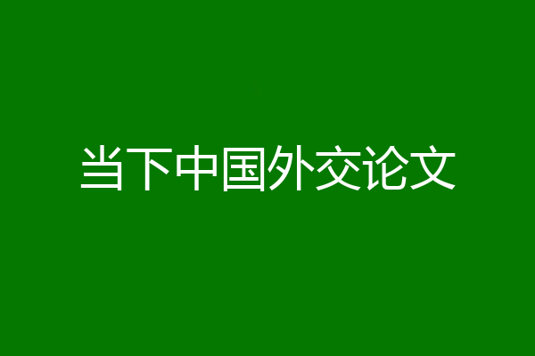 当下中国外交论文