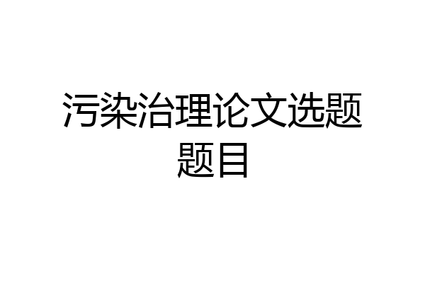 污染治理论文选题题目