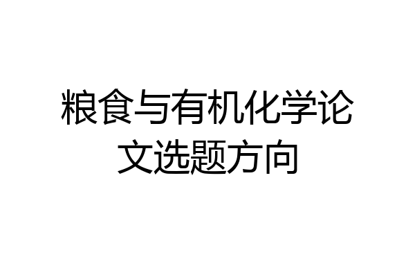 粮食与有机化学论文选题方向