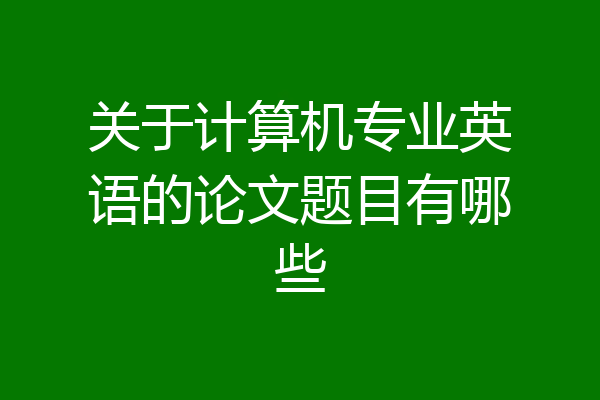 关于计算机专业英语的论文题目有哪些