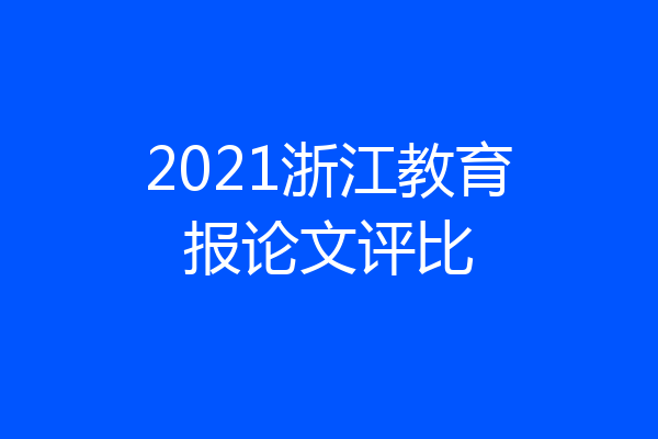 2021浙江教育报论文评比