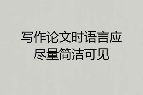 写作论文时语言应尽量简洁可见
