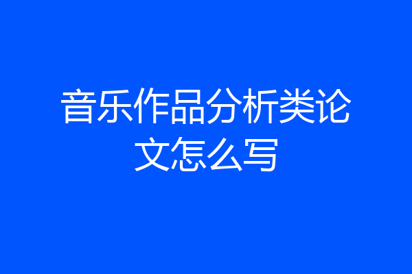 音乐作品分析类论文怎么写