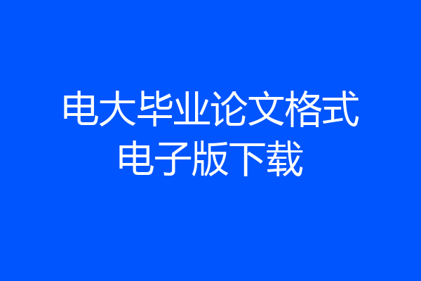 电大毕业论文格式电子版下载