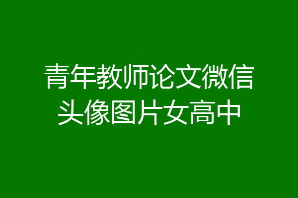 青年教师论文微信头像图片女高中