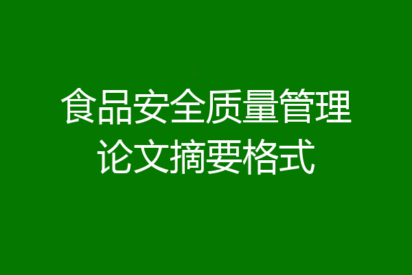 食品安全质量管理论文摘要格式
