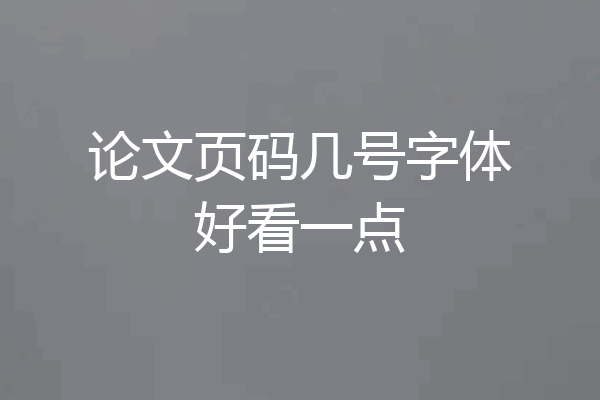 论文页码几号字体好看一点