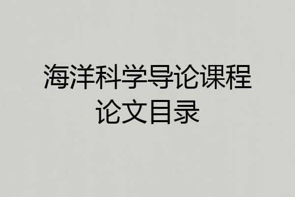 海洋科学导论课程论文目录