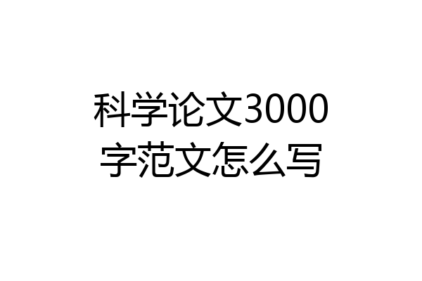 科学论文3000字范文怎么写