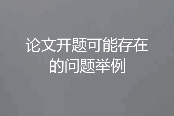 论文开题可能存在的问题举例
