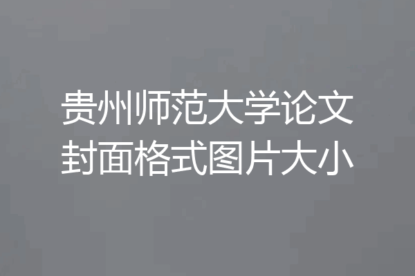 贵州师范大学论文封面格式图片大小