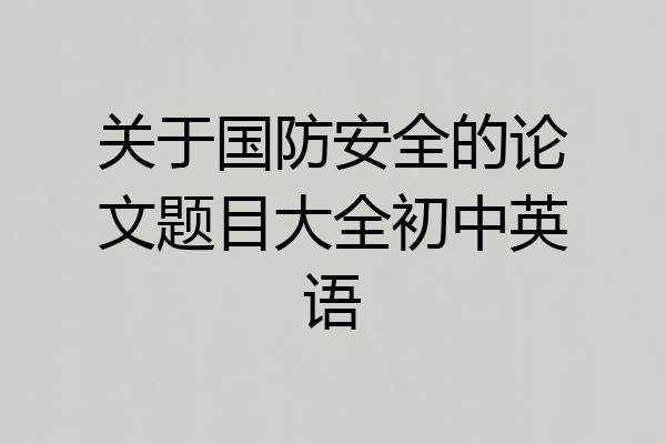 关于国防安全的论文题目大全初中英语