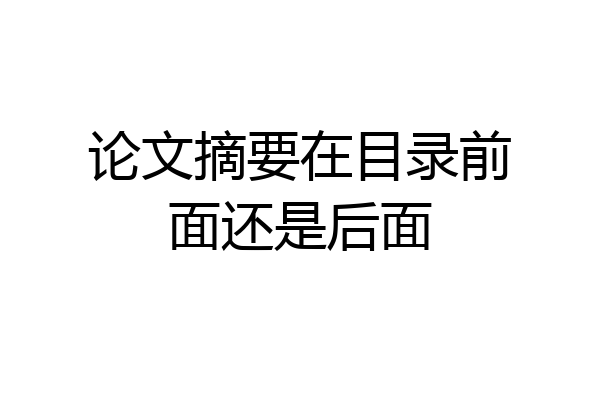论文摘要在目录前面还是后面