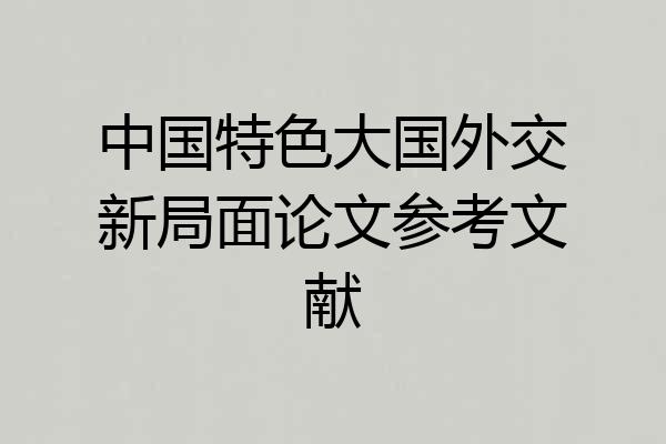 中国特色大国外交新局面论文参考文献
