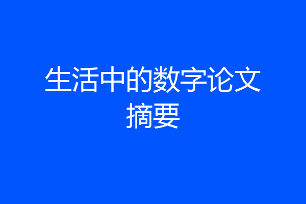 生活中的数字论文摘要
