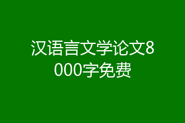 汉语言文学论文8000字免费