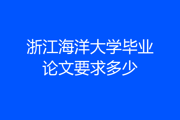 浙江海洋大学毕业论文要求多少