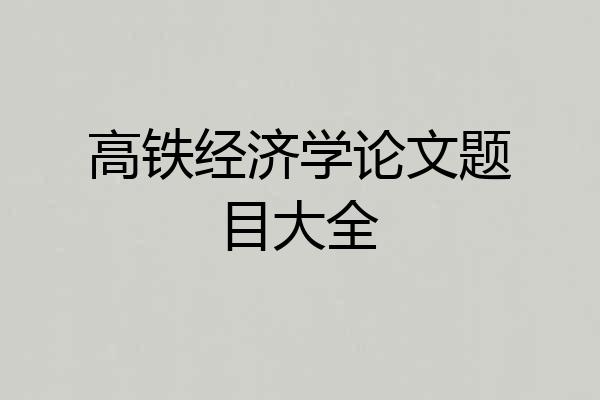 高铁经济学论文题目大全