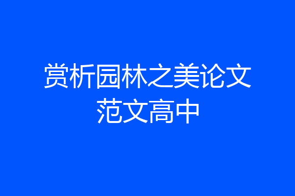 赏析园林之美论文范文高中