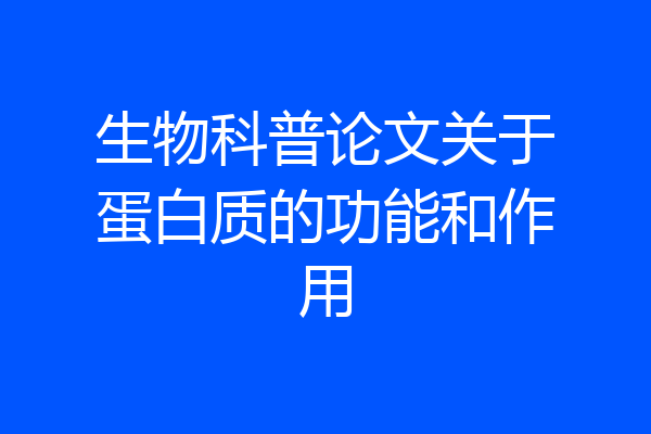 生物科普论文关于蛋白质的功能和作用