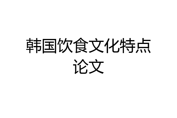 韩国饮食文化特点论文