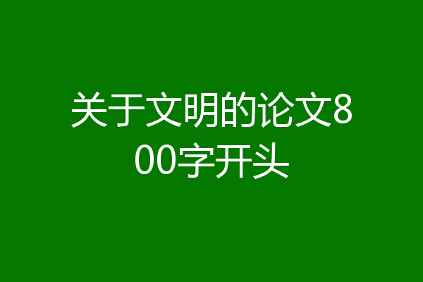 关于文明的论文800字开头