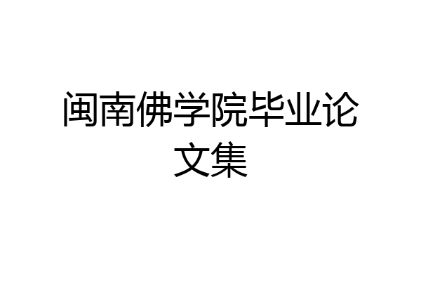 闽南佛学院毕业论文集