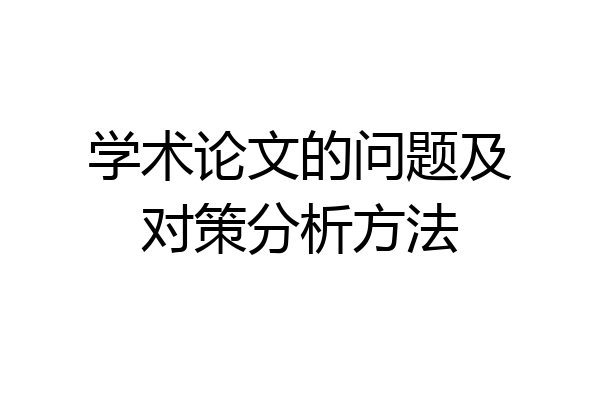 学术论文的问题及对策分析方法