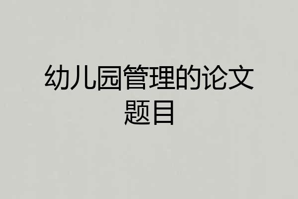 幼儿园管理的论文题目