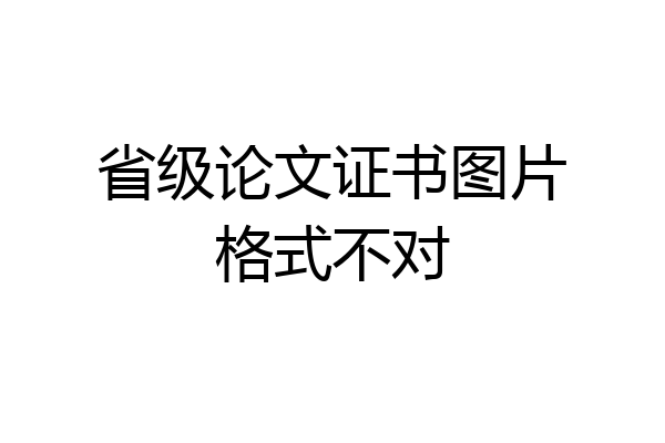 省级论文证书图片格式不对