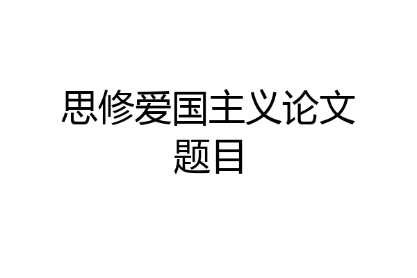 思修爱国主义论文题目