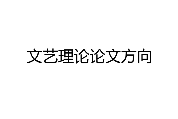 文艺理论论文方向