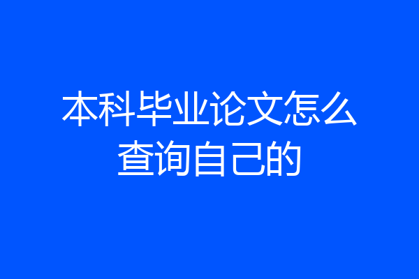 本科毕业论文怎么查询自己的