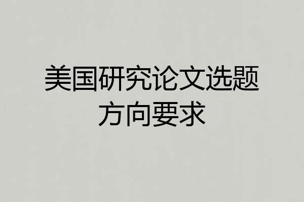 美国研究论文选题方向要求