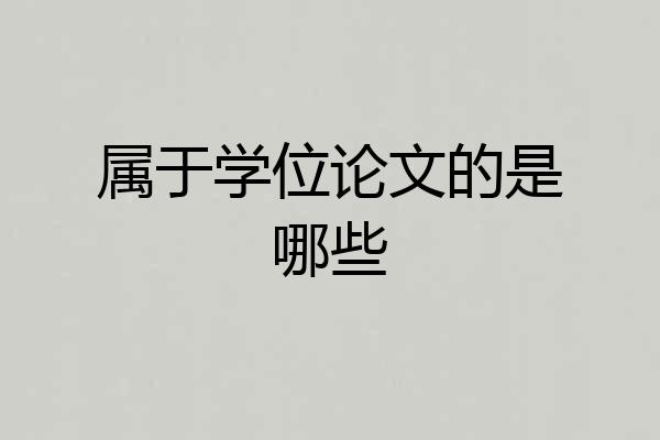 属于学位论文的是哪些