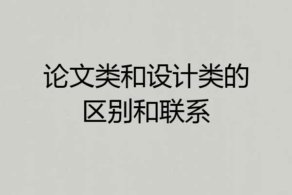 论文类和设计类的区别和联系