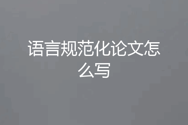语言规范化论文怎么写