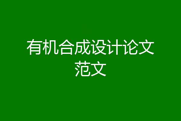 有机合成设计论文范文