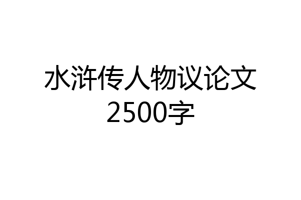 水浒传人物议论文2500字